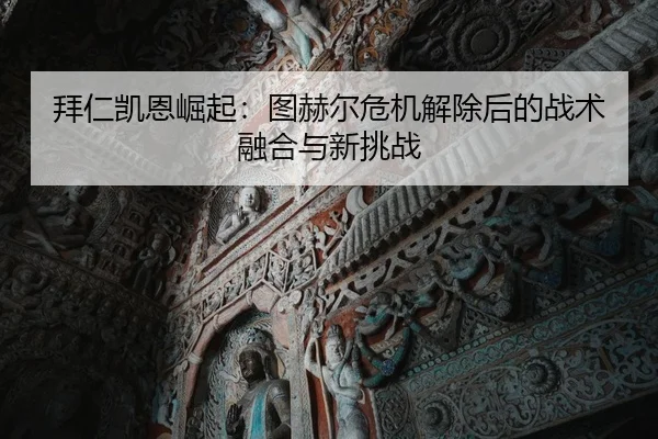 拜仁凯恩崛起：图赫尔危机解除后的战术融合与新挑战