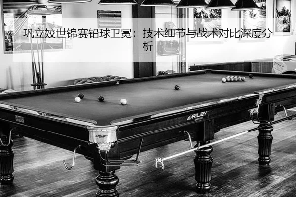 巩立姣世锦赛铅球卫冕：技术细节与战术对比深度分析