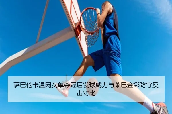sa-ba-lun-ka-wen-wang-nv-dan-duo-guan-hou-fa-qiu-wei-li-yu-lai-ba-jin-na-fang-shou-fan-ji-dui-bi-3-374.jpg
