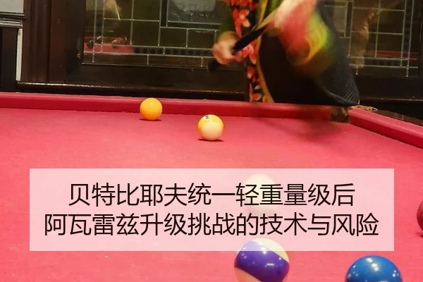 bei-te-bi-ye-fu-tong-yi-qing-zhong-liang-ji-hou-a-wa-lei-zi-sheng-ji-tiao-zhan-de-ji-shu-yu-feng-xian-2-724.jpg