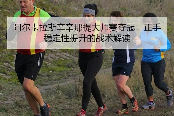 a-er-ka-la-si-xin-xin-na-ti-da-shi-sai-duo-guan-zheng-shou-wen-ding-xing-ti-sheng-de-zhan-shu-jie-du-3-311.jpg