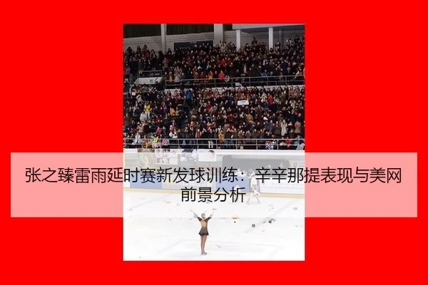 zhang-zhi-zhen-lei-yu-yan-shi-sai-xin-fa-qiu-xun-lian-xin-xin-na-ti-biao-xian-yu-mei-wang-qian-jing-fen-xi-3-644.jpg